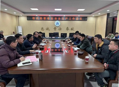 紧扣安全之弦 强化校园管理 我校召开校内经营单位安全生产工作会议