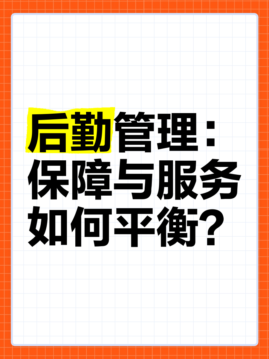 后勤管理 在保障与服务之间寻找平衡